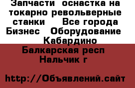 Запчасти, оснастка на токарно револьверные станки . - Все города Бизнес » Оборудование   . Кабардино-Балкарская респ.,Нальчик г.